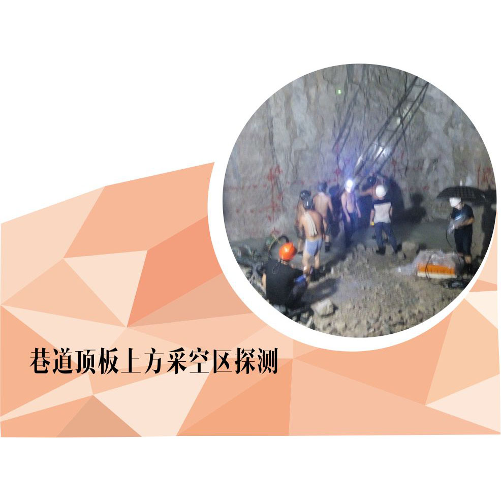 巷道顶板上方采空区探测