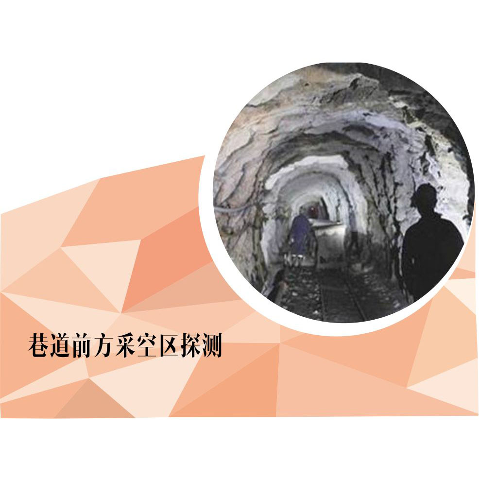 巷道前方采空区探测